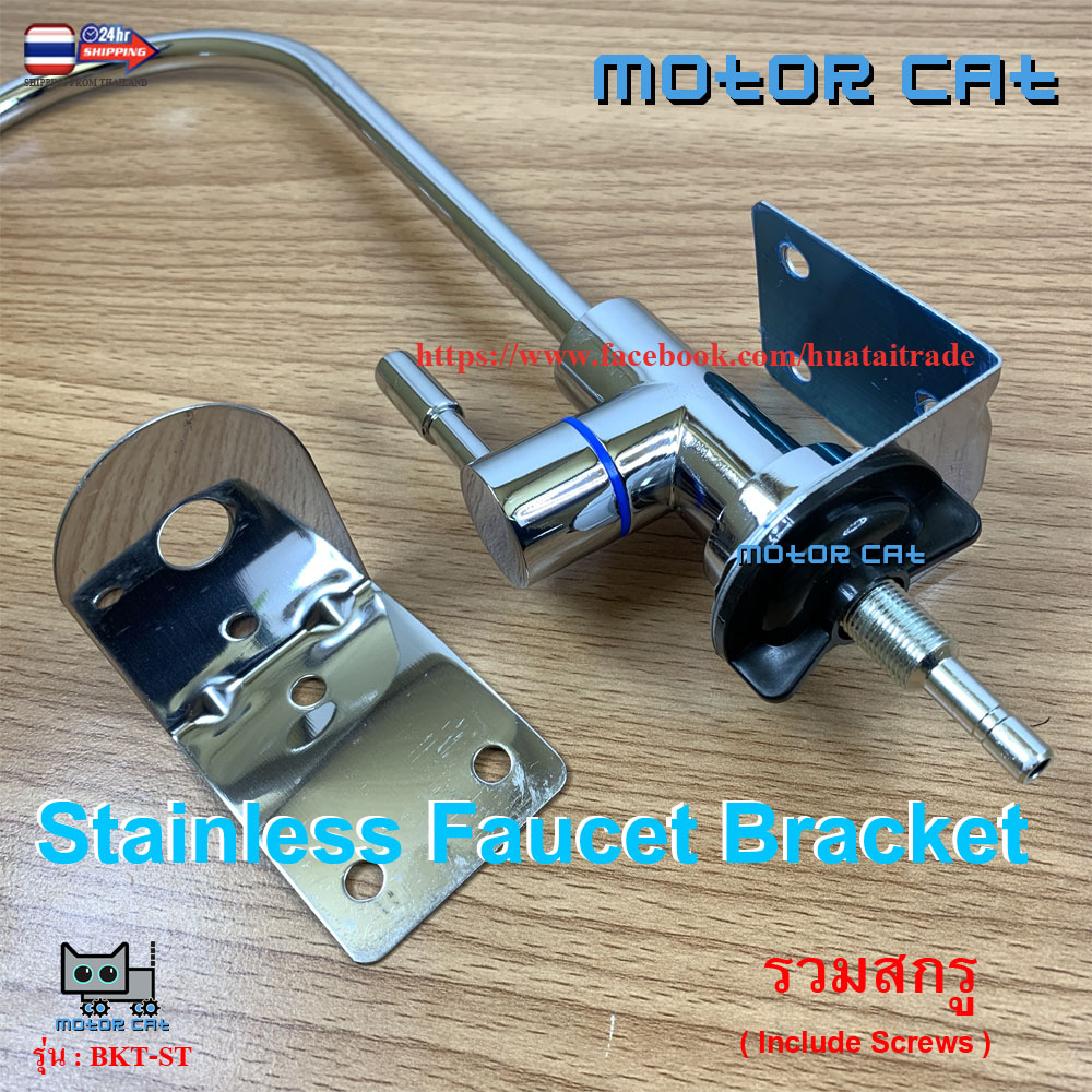 ฉากยึดก๊อกเครื่องกรองน้ำสแตนเลส รวมอุปกรณ์อะไหล่ Faucet Bracket free Screws