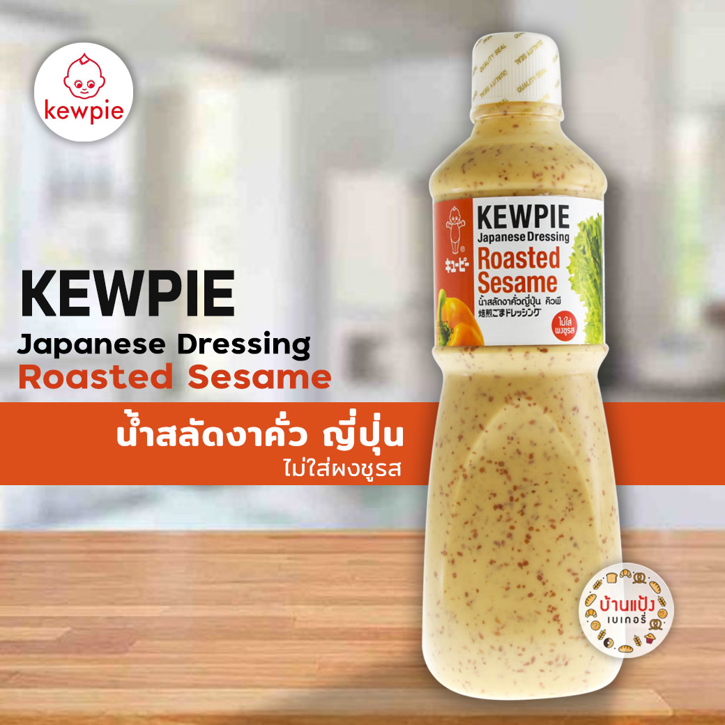 KEWPIE Japanese Dressing Roasted Sesame น้ำสลัดงาคั่วญี่ปุ่น คิวพี ขนาด 1000 ml. (1 ลิตร)