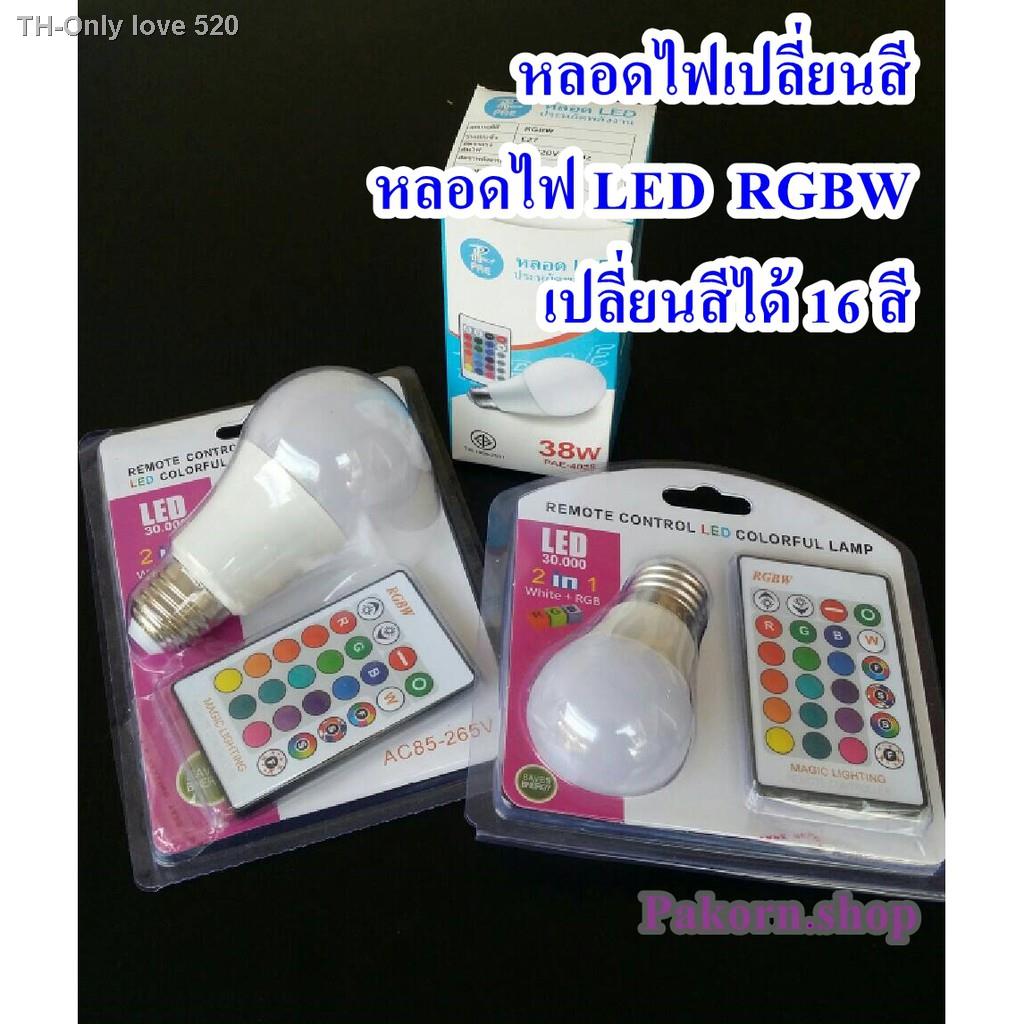 หลอดไฟเปลี่ยนสี หลอดไฟ LED  RGBW เปลี่ยนสีได้ 16 สี LED BULB 2in1 โคมไฟเปลี่ยนสี E27หลอดไฟ LED - IR รีโมทคอนโท