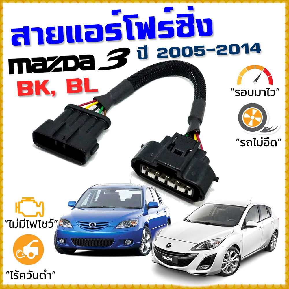 สายแอร์โฟร์ซิ่ง MAZDA 3 โฉม BK BL ปี 2005-2014 สายหลอกแอร์โฟร์ IAT รอบมาไวขึ้น ลื่นขึ้น อัตราเร่งดี ตรงรุ่น Mazda3 มาสด้า [1001]