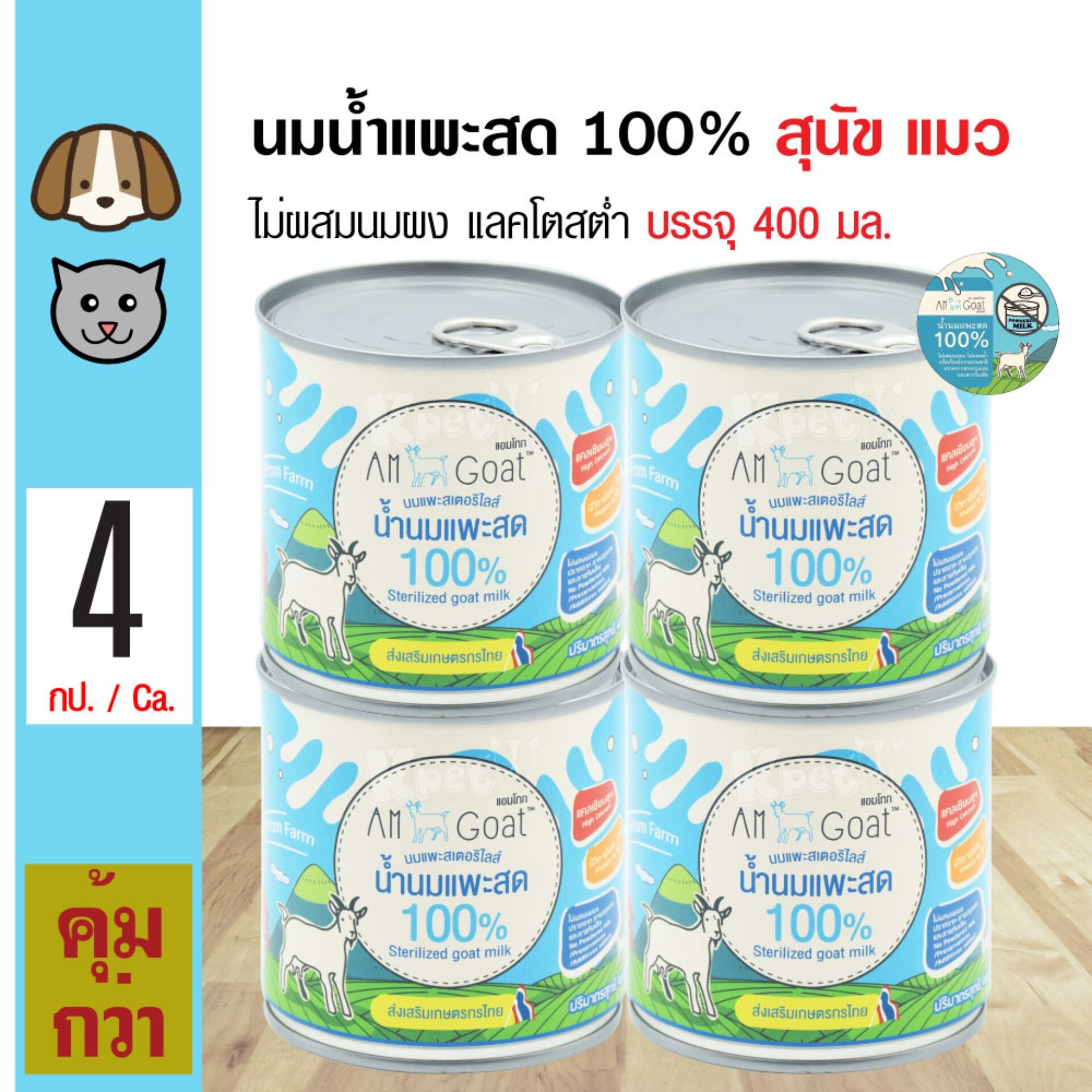 AM Goat Milk น้ำนมแพะแท้ 100% แคลเซียมสูง ย่อยง่าย ดูดซึมเร็ว แลคโตสต่ำ สำหรับสุนัขและแมว (400 มล./กระป๋อง) x 4 กระป๋อง