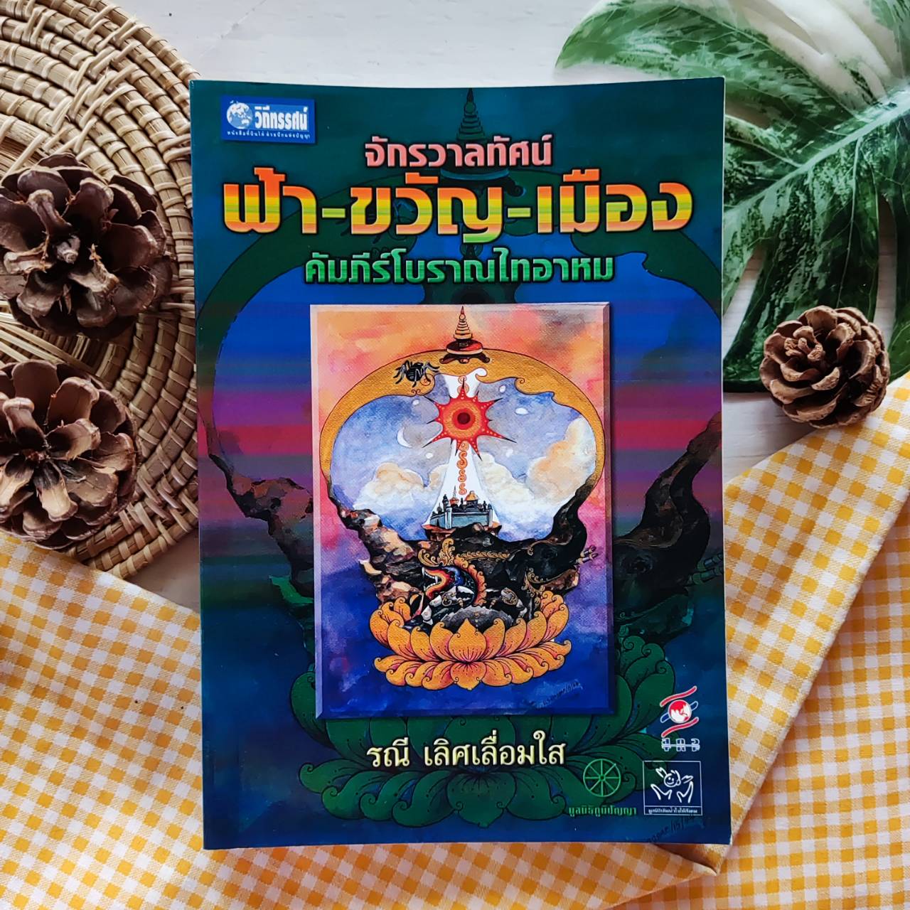 หนังสือจักรวาลทัศน์ ฟ้า ขวัญ เมือง คัมภีร์โบราณไทอาหม (ราคาเกินปก 