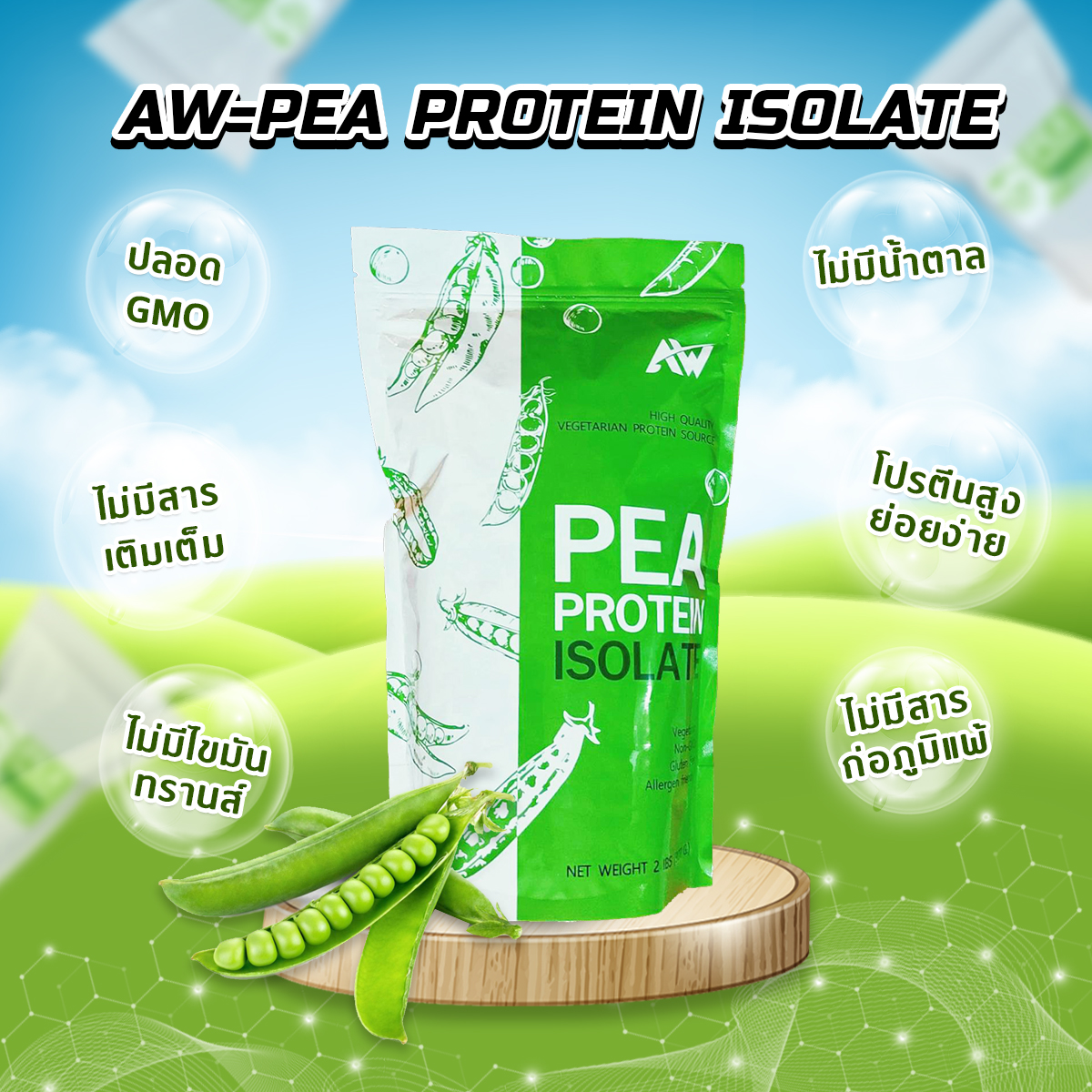 AW-Pea Protein Isolate โปรตีนถั่วลันเตา 2lbs ( 907กรัม)