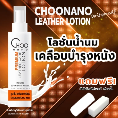 CHOONANO Premium Leather Care Lotion 120 ml. and Micro Fiber Cloth 1 pc. accb