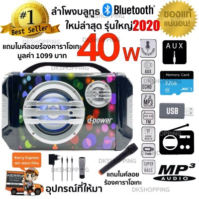 Dpower K52 new 2020 ใหม่ล่าสุด ลำโพงบูลทูธ ไมค์ช่วยสอนขนาดใหญ่ ดังกระหึ่ม ของแท้รับประกันศูนย์ 1 ปีเต็ม Bluetooth FM 40W รุ่น K52 (แถมฟรีไมโครโฟน Wireless 1 อัน มูลค่า 1090บาท)