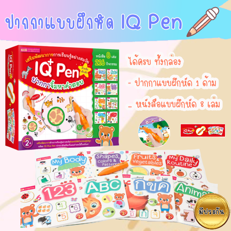 ไอคิวเพน - IQ PEN ปากกาแบบฝึกหัด แบบฝึกหัด สำหรับเด็ก จากร้าน talkingpen thailand ปากกาพูดได้