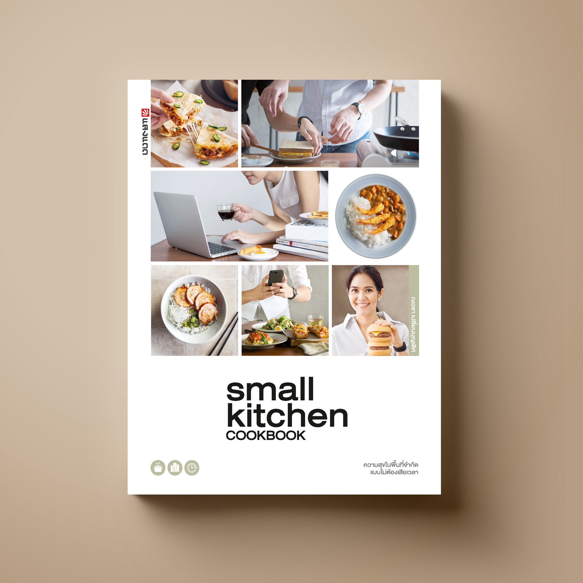 [ขายดี] Small kitchen COOKBOOK หนังสือตำราอาหาร Sangdad Book สำนักพิมพ์แสงแดด