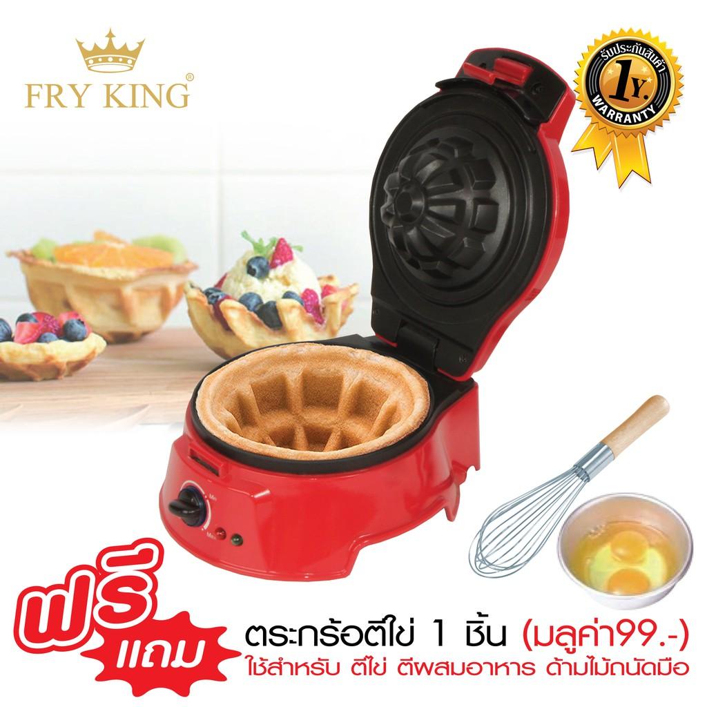FRY KING เครื่องทำวาฟเฟิลถ้วย FR-C10 (แถมฟรีตระกร้อตีไข่ 1 ชิ้น)