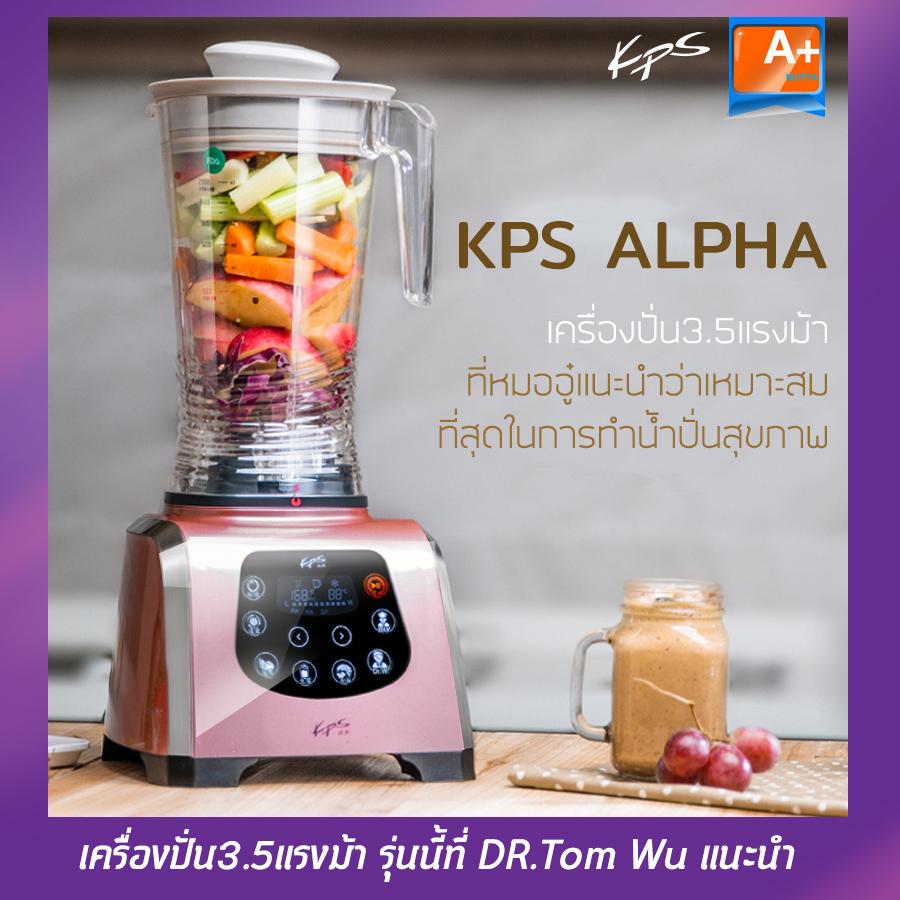 เครื่องปั่นแรงสูง 3.5แรงม้าKPS-Alpha 2,200วัตต์ มีปุ่มกดDr.Wu ที่ ล็อกอุณหภูมิ38องศาปกป้องเอนไซมส์