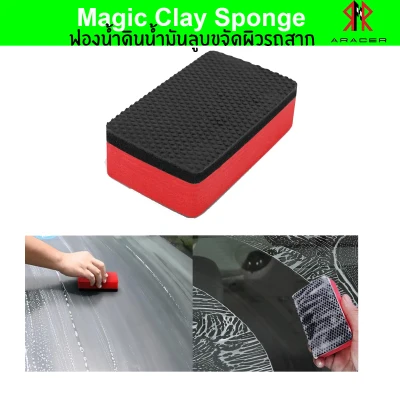 ฟองน้ำดินน้ำมัน ลบละอองสี แก้ผิวรถสาก Magic Clay Sponge ARACER