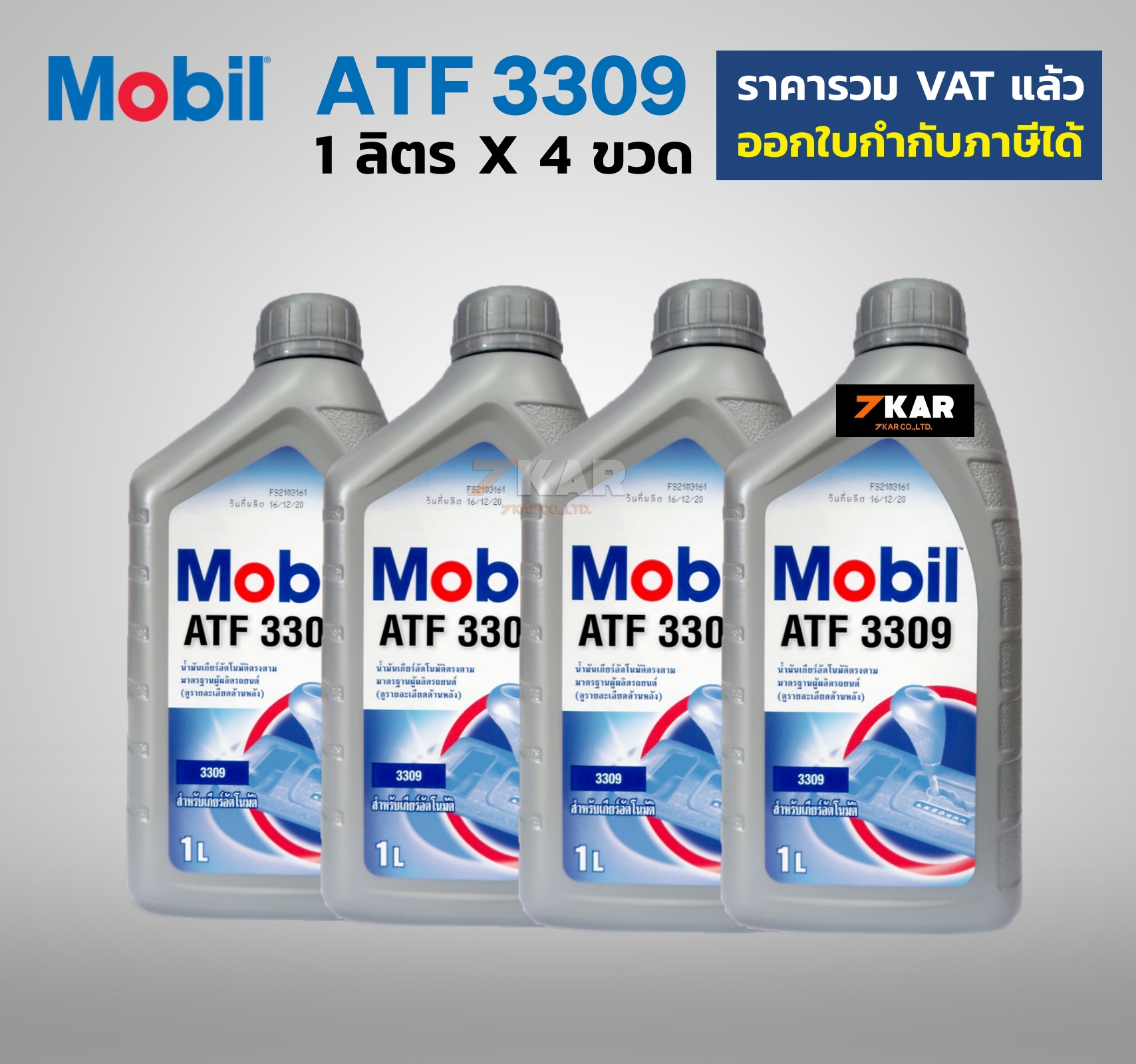 Mobil 1  น้ำมันเกียร์  ATF3309  Made in japan