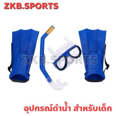 โปรโมชั่น Kid Diving Set อุปกรณ์ดำน้ำ + ตีนกบ สำหรับเด็ก ตีนกบ ตีนกบดำน้ำ ตีนกบว่ายน้ำ โปรโมชั่น Kid Diving Set อุปกรณ์ดำน้ำ + ตีนกบ สำหรับเด็ก ตีนกบ ตีนกบดำน้ำ ตีนกบว่ายน้ำ