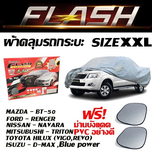 ผ้าคลุมรถกระบะทุกรุ่น Flash car cover ไซต์ XXL กันน้ำ กันแดด 100- ขนาด 5.20-5.50 M.(NEW) แถมฟรี ทันทีม่านบังแดด