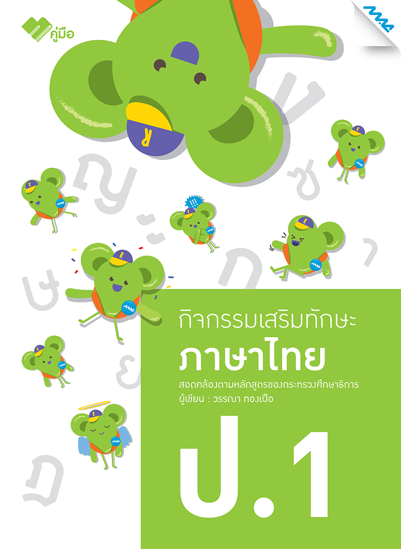 กิจกรรมเสริมทักษะ ภาษาไทย ป.1  New  BY MAC EDUCATION (สำนักพิมพ์แม็ค)