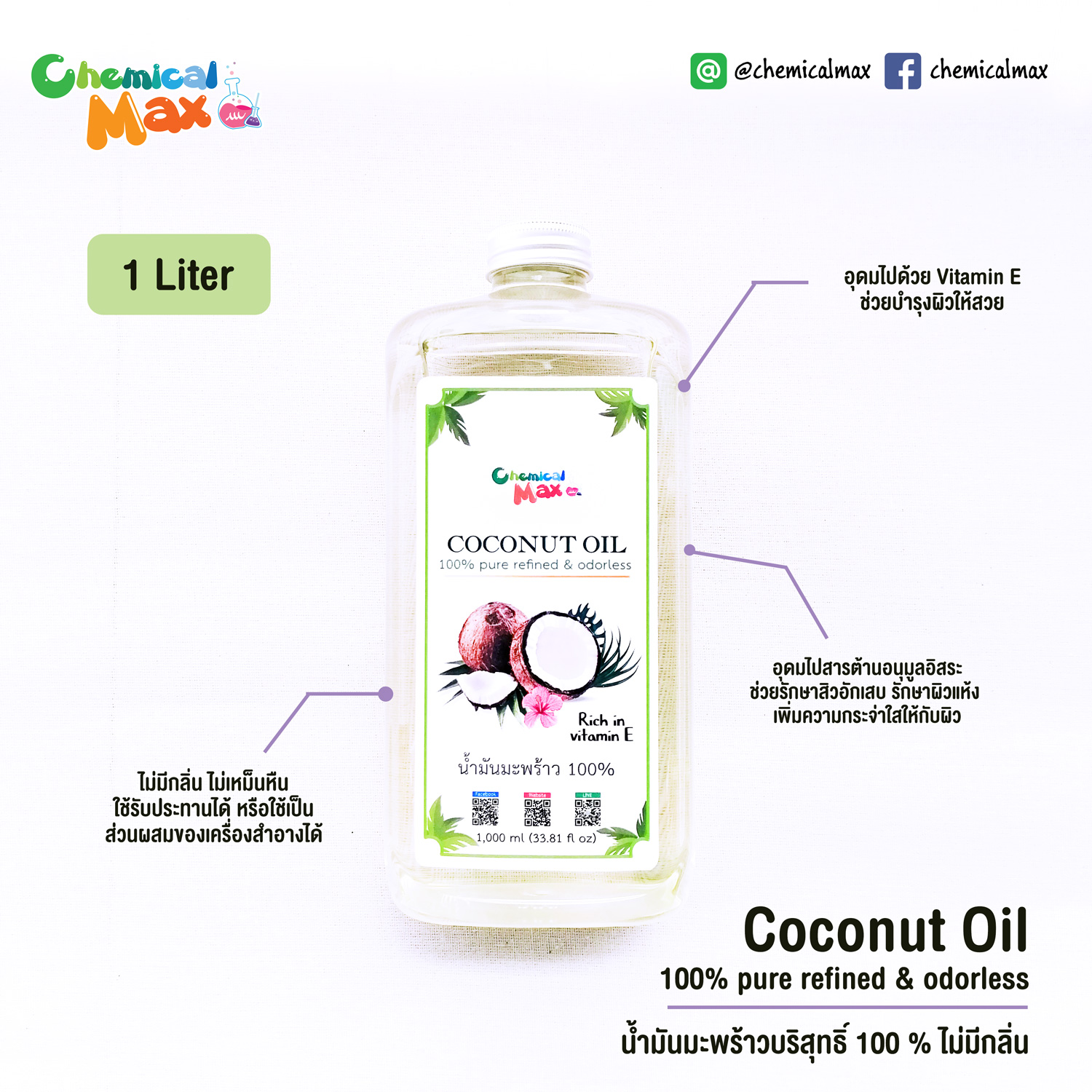 [พร้อมส่ง] น้ำมันมะพร้าว 100% - 1 Liter pure refined & odorless น้ำมัน บำรุงผิว food grade coconut Oil