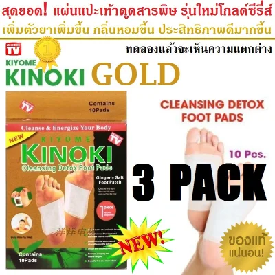 แผ่นแปะเท้า แผ่นสปาเท้า แผ่นแปะดูดสารพิษจากเท้า คิโนกิโกลด์ Kinoki Gold Cleansing Detox Foot Pads (3กล่อง)