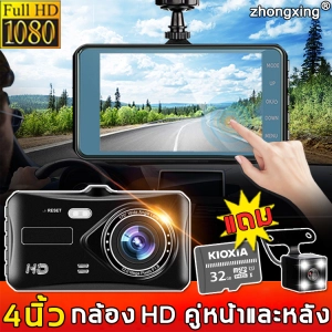 ภาพหน้าปกสินค้า【ฟรี32G】zhongxing กล้องติดรถยน2022 กล้องติดรถยนต์ wifi 4k มีการรับประกัน การบันทึกภาพHD 1080P การบันทึกภาพมุมกว้างพิเศษ 170° หน้าจอสัมผัสHDงขนาด 4 นิ้ว (กล้องรถยนต์,กอ้งติดรถยนต์,กล้องหน้ารถยน,กล้องหน้า,กล้องติดหน้ารถยนต์,กล้องติดรถ,กล้องหลังติดรถ) ซึ่งคุณอาจชอบสินค้านี้