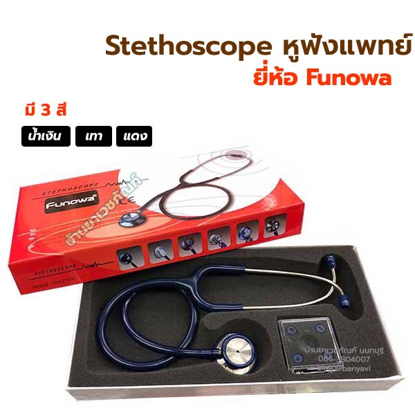 Stethoscope หูฟังแพทย์ สเต็ทโตสโคป ยี่ห้อ Funowa รุ่น Classic II (Dual Type) ประเทศญี่ปุ่น
