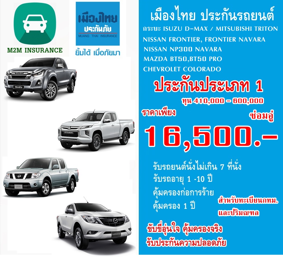 ประกันภัย ประกันภัยรถยนต์ เมืองไทยชั้น 1 ซ่อมอู่ (กระบะ ทะเบียนกรุงเทพ-ปริมณฑล) ทุนประกัน 410,000 - 600,000 เบี้ยถูก คุ้มครองจริง 1 ปี ประกันภัย ประกันภัยรถยนต์ เมืองไทยชั้น 1 ซ่อมอู่ (กระบะ ทะเบียนกรุงเทพ-ปริมณฑล) ทุนประกัน 410,000 - 600,000 เบี้ยถูก คุ้มครองจริง 1 ปี