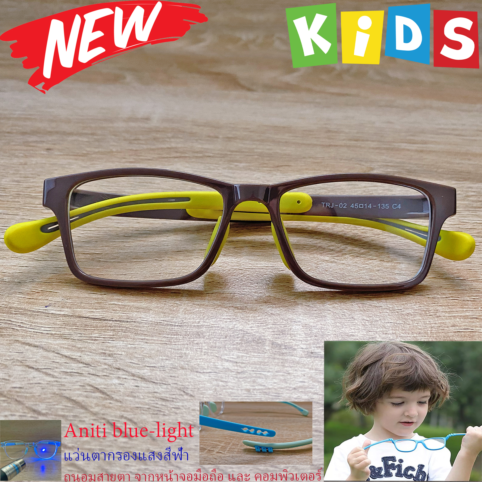 แว่นตาเด็ก กรองแสงสีฟ้า blue block แว่นเด็ก บลูบล็อค รุ่น 02 สีน้ำตาล ขาข้อต่อยืดหยุ่น ขาปรับระดับได้ วัสดุTR90 เหมาะสำหรับเลนส์สายตา