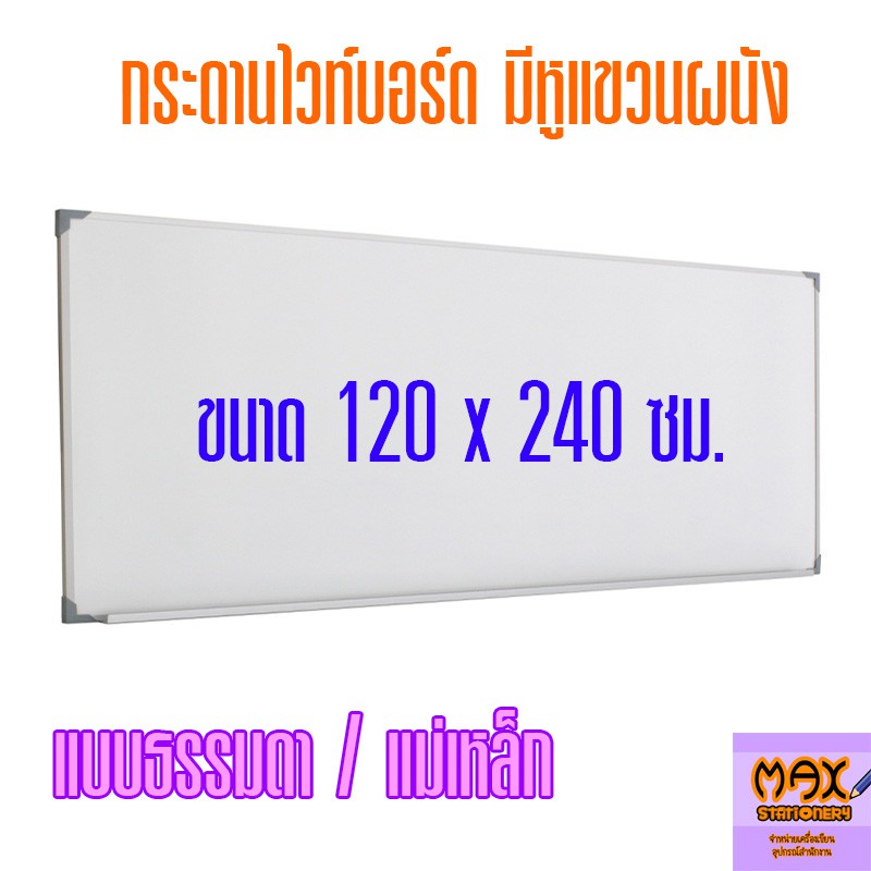 กระดานไวท์บอร์ด ขนาด 120x240 ซม. (ธรรมดา/แม่เหล็ก)