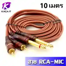 ภาพขนาดย่อของภาพหน้าปกสินค้าสายสัญญาณ 2RCA - 2MIC RCA-MIC Cable สายทองแดงแท้ ความยาว 1.5, 3, 5, 10 เมตร จากร้าน Kacha it บน Lazada