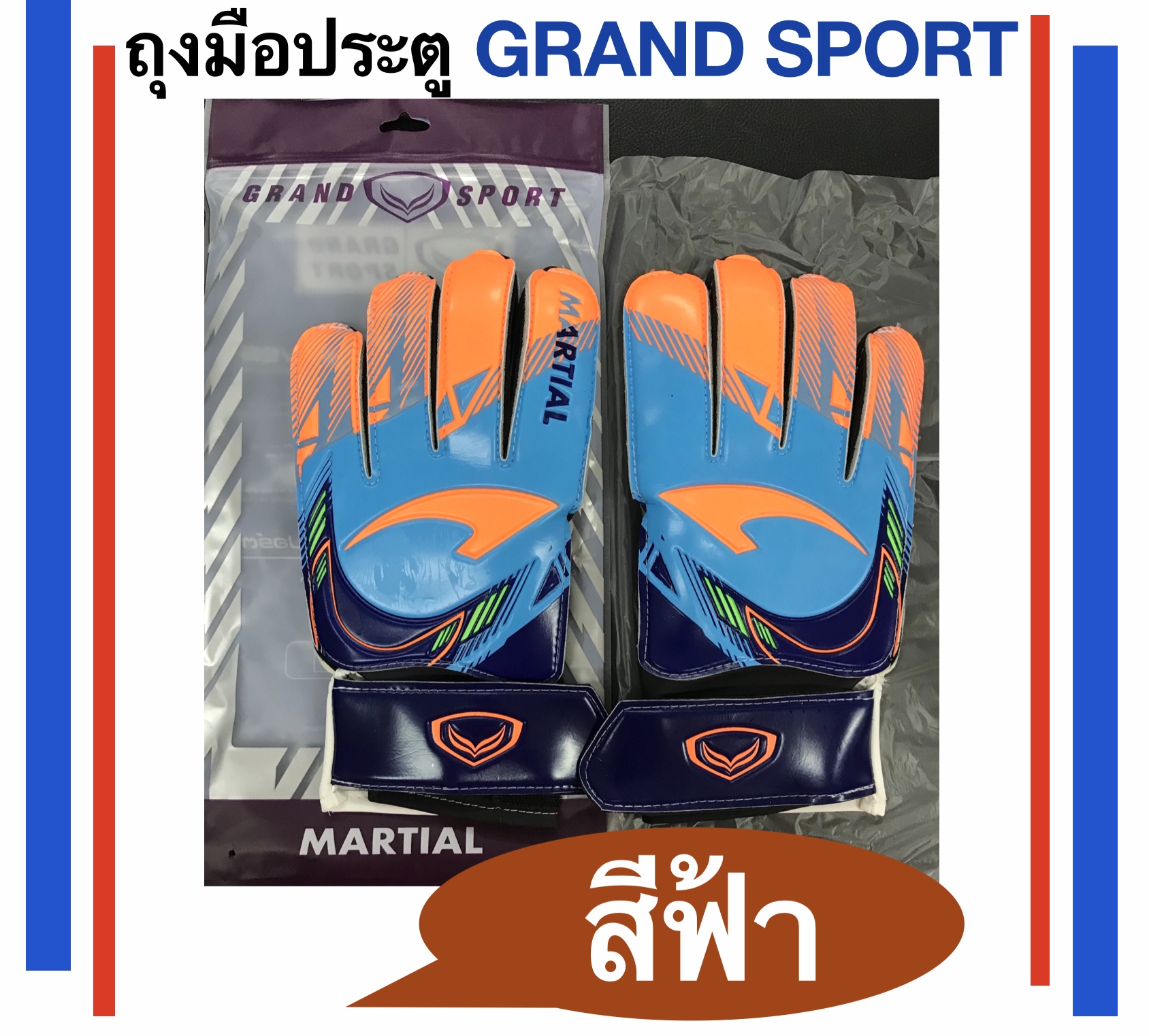 ถุงมือผู้รักษา ประตูแกรนด์สปอร์ต Goalkeeper Gloves รุ่น MARTIAL        