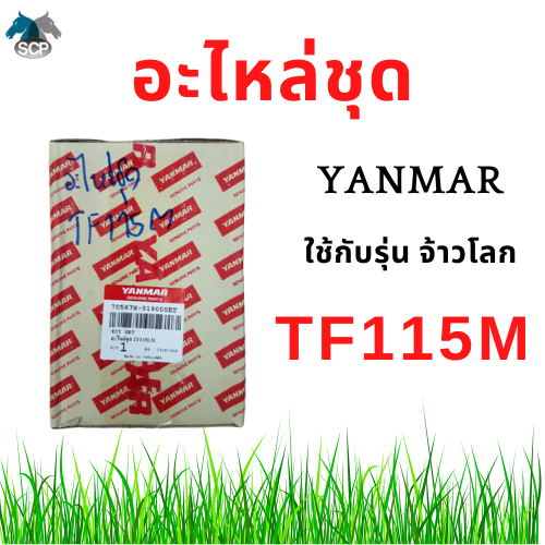 [ถูกที่สุด] อะไหล่ชุด ยันม่าร์ จ้าวโลก TF115M TF115LM (70567H-01900SET) แท้ศูนย์ 100%