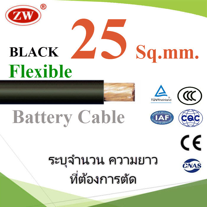 สายไฟแบตเตอรี่ Flexible ขนาด 25 Sq.mm. ทองแดง 100% สีดำ รุ่น BatteryCable-25-BLACK