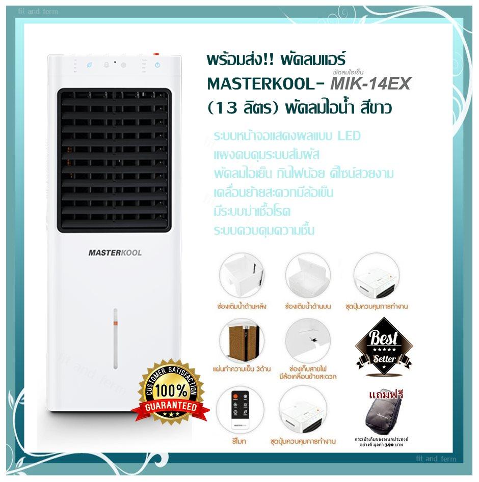 พร้อมส่ง!! พัดลมแอร์  พัดลมไอเย็น กินไฟน้อย MASTERKOOL - MIK-14EX  สีขาว (13 ลิตร) พัดลมไอน้ำ ระบบหน้าจอแสดงผลแบบ LED ระบบสัมผัส ดีไซน์สวยงาม ย้ายสะดวกมีล้อเข็น มีระบบฆ่าเชื้อโรค ระบบควบคุมความชื้น รับประกัน 1 ปี-รับประกันมอเตอร์ 3 ปี (แถมฟรีกระเป๋า)