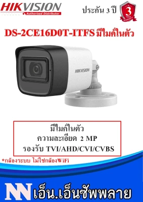 (2.8mm)กล้องวงจรปิดกระบอกมีไมค์ Hikvision 2MP รุ่น DS-2CE16D0T-ITFS 1 ตัว* (ไม่ใช่กล้องไร้สาย WIFI )