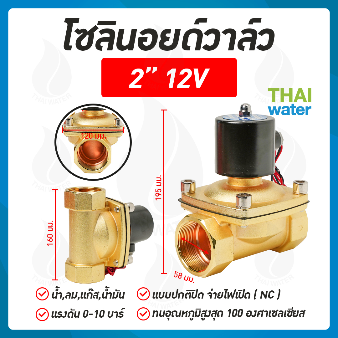 วาล์ว วาล์วน้ำ วาล์วลม วาล์วไฟฟ้า โซลินอยด์วาล์ว โซลินอยด์ โซลินอยด์วาล์ว solenoid valve 12V 24V 220VAC สี 2  นิ้ว  12VDC สี 2  นิ้ว  12VDC