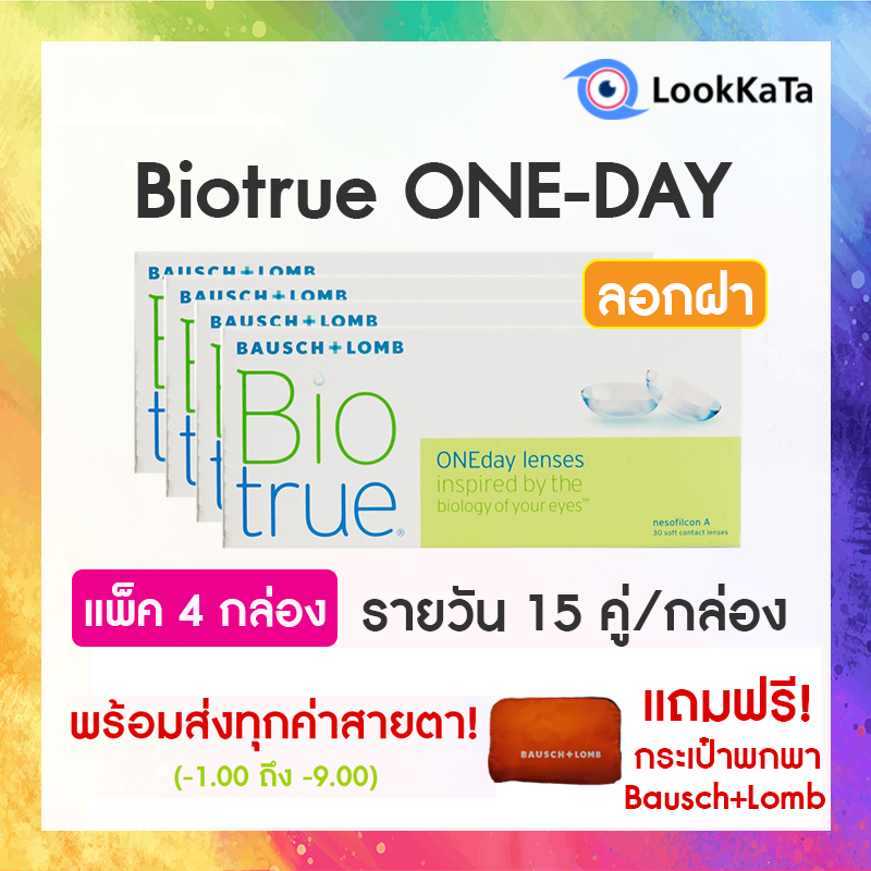 【Bausch+Lomb】Biotrue ONE-DAY คอนแทคเลนส์ใส รายวัน (30ข้าง/กล่อง) แพ็ค 4 กล่อง **โปรลอกฝา**