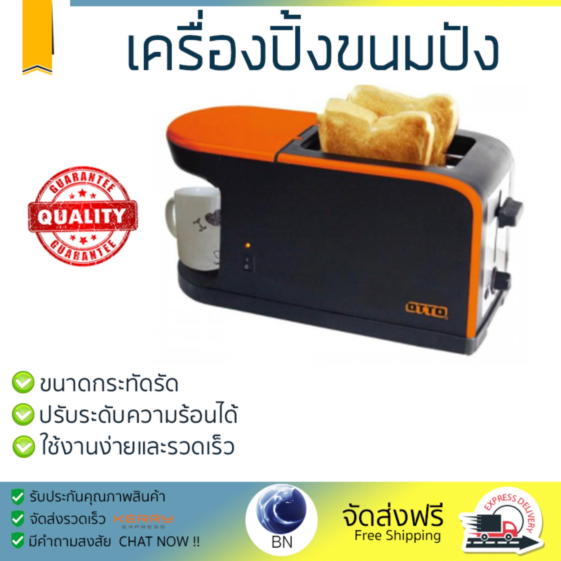 ดูภาพ โปรโมชัน OTTO เครื่องปิ้งขนมปังและชงกาแฟ (คละสี) รุ่น CM-020 สุกทั่วแผ่น ไม่ไหม้ ปรับระดับความร้อนได้ รับประกันสินค้า 1 ปี จัดส่งฟรี Kerry ทั่วประเทศ เพิ่มเติม โปรโมชัน OTTO เครื่องปิ้งขนมปังและชงกาแฟ (คละสี) รุ่น CM-020 สุกทั่วแผ่น ไม่ไหม้ ปรับระดับความร้อนได้ รับประกันสินค้า 1 ปี จัดส่งฟรี Kerry ทั่วประเทศ