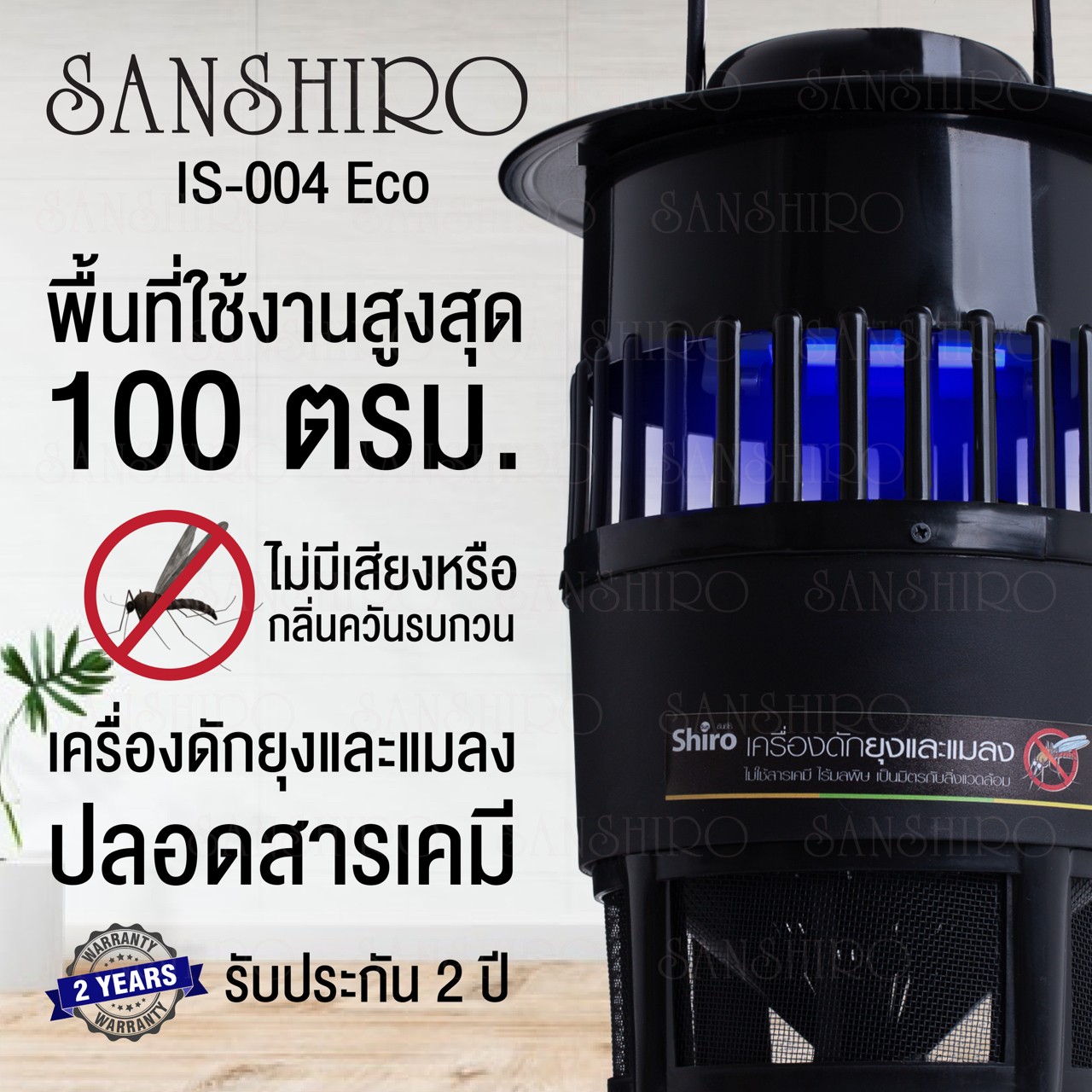 เครื่องดักจับยุงและแมลง Sanshiro รุ่น Eco 2021 รับประกัน 2 ปี