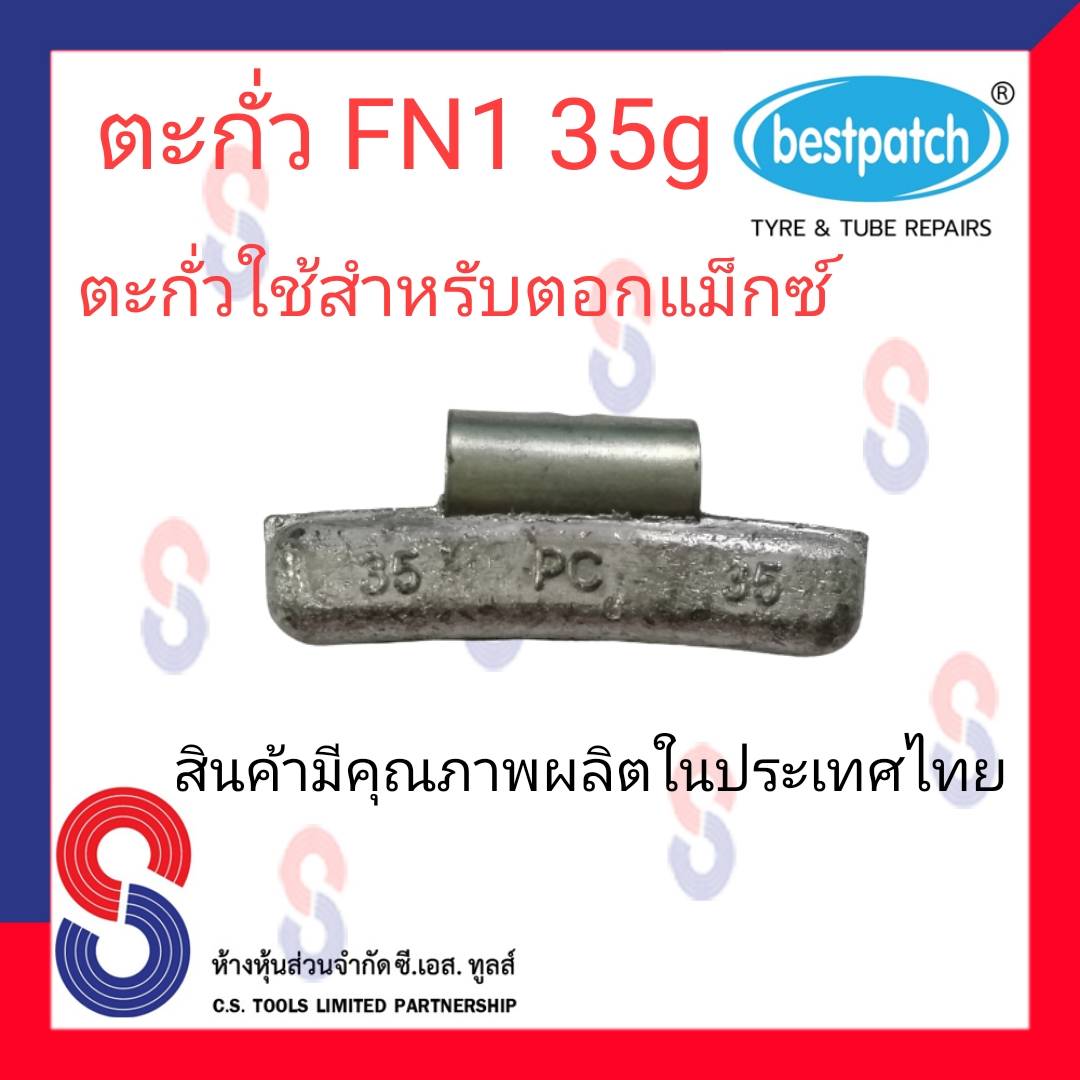 ตะกั่วตอกล้อแม็กซ์ ขอกว้าง FN  35g จำนวน 20 ชิ้น ตะกั่วตอกแม็กซ์ ใช้สำหรับตอกแม็กซ์ สินค้าคุณภาพผลิตในประเทศไทย