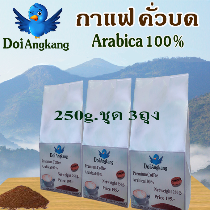 กาแฟคั่วบด กาแฟดอยอ่าง Arabica100% เกรดพรีเมี่ยม ขนาด250g.ชุด3ถุง