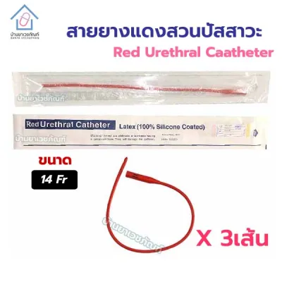 [3เส้น 105บาท] สายยางแดง สวนปัสสาวะ เบอร์ 14Fr สายสวนปัสสาวะ แบบสวนทิ้ง Red Urethral Catheter สายปัสสาวะ French Cath
