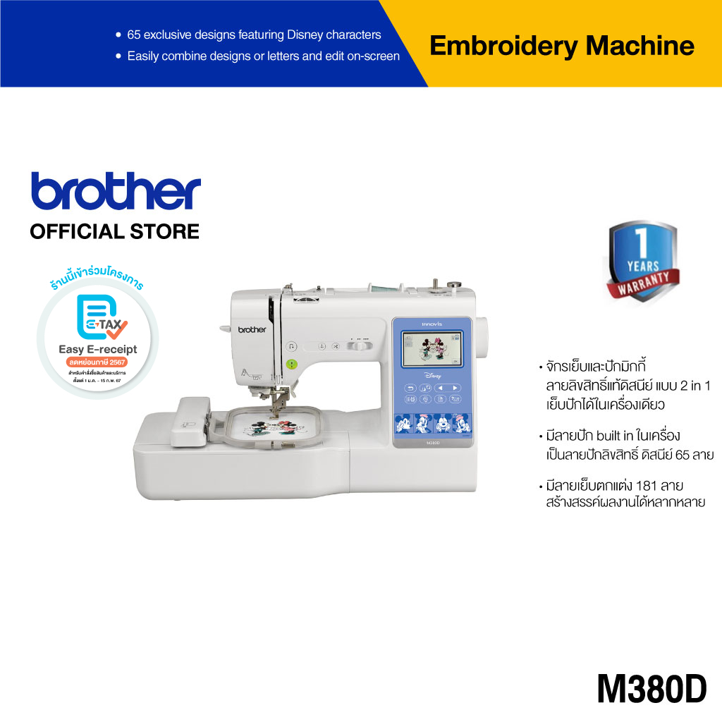 Brother M380D Sewing, Quilting and Embroidery Machine จักรเย็บและปักผ้า มิกกี้เม้าส์ เย็บปักได้ในเครื่องเดียว, มีลายการ์ตูนดิสนีย์ 65 ลาย, ประกัน 1 ปี ราคา 45,900 บาท*ส่งฟรี