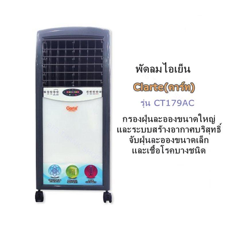 พัดลมไอเย็น Clarte (คาร์ท) รุ่น CT179AC (8 ลิตร) สามารถปรับส่ายอัตโนมัติได้ทั้ง บานเกร็ดแนวนอน-บานเกร็ดแนวตั้ง กรองฝุ่นละอองขนาดใหญ่ และระบบสร้างอากาศบริสุทธิ์ จับฝุ่นละอองขนาดเล็ก และเชื้อโรคบางชนิด