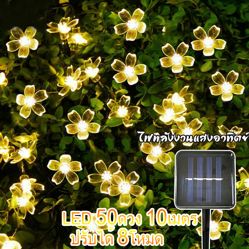 ไฟตกแต่งโซล่าเซลล์ LED 50ดวง 10เมตร 8 โหมดการใช้งาน solar ไฟโซล่าเซลล์ ไฟพลังงานแสงอาทิตย์ ไฟกระพริบ