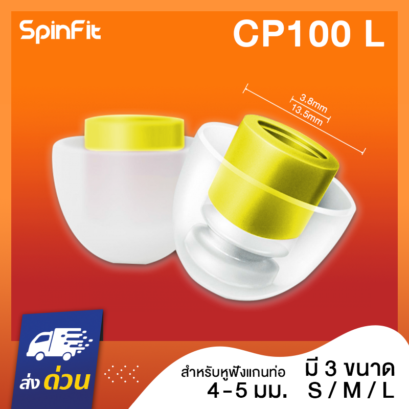 SpinFit CP100 V2 1คู่ (Size SS-10มิล)หรือ (Size S-11มิล) หรือ (M-12.33มิล) หรือ (L-13.5มิล) จุกหูฟังอัพเกรด KZ TFZ