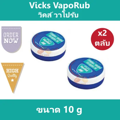 (2 ตลับ) Vicks VapoRub วิคส์วาโปรับ ขนาด 10 g