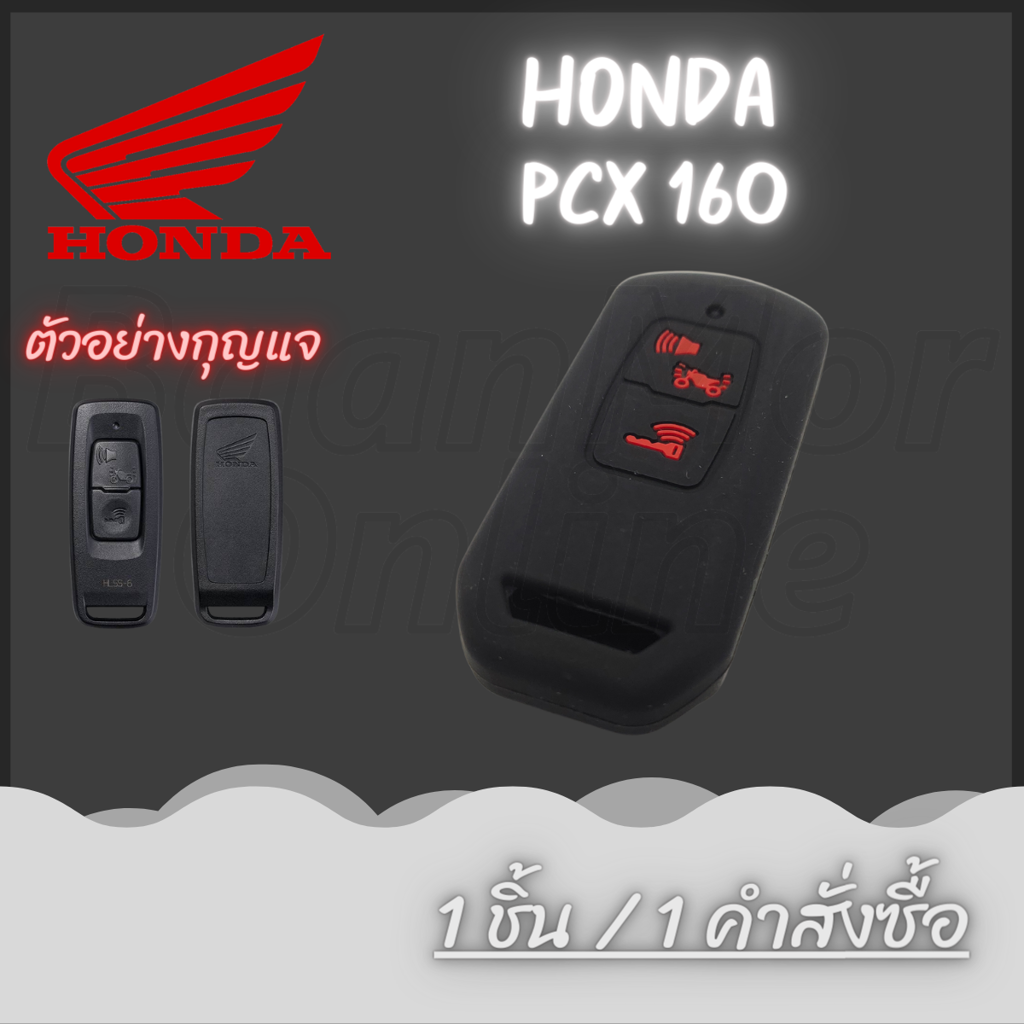 ซิลิโคลนกุญแจ ( 1 ชิ้น ) Honda PCX 160 (ดำแดง,ดำขาว,เทา,น้ำตาล,น้ำเงิน,ฟ้าอ่อน,ม่วง,ชมพู,ส้ม,แดง,เหลือง,เขียว)