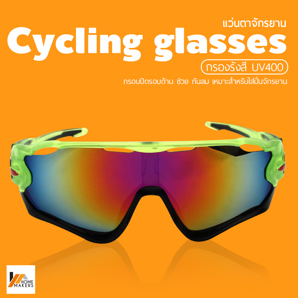 Homemakers แว่นตากันแดดสำหรับใส่ปั่นจักรยาน แว่นตาแฟชั่น สำหรับผู้ชาย ผู้หญิง ระดับป้องกัน UV400 แว่นตาขี่จักรยาน
