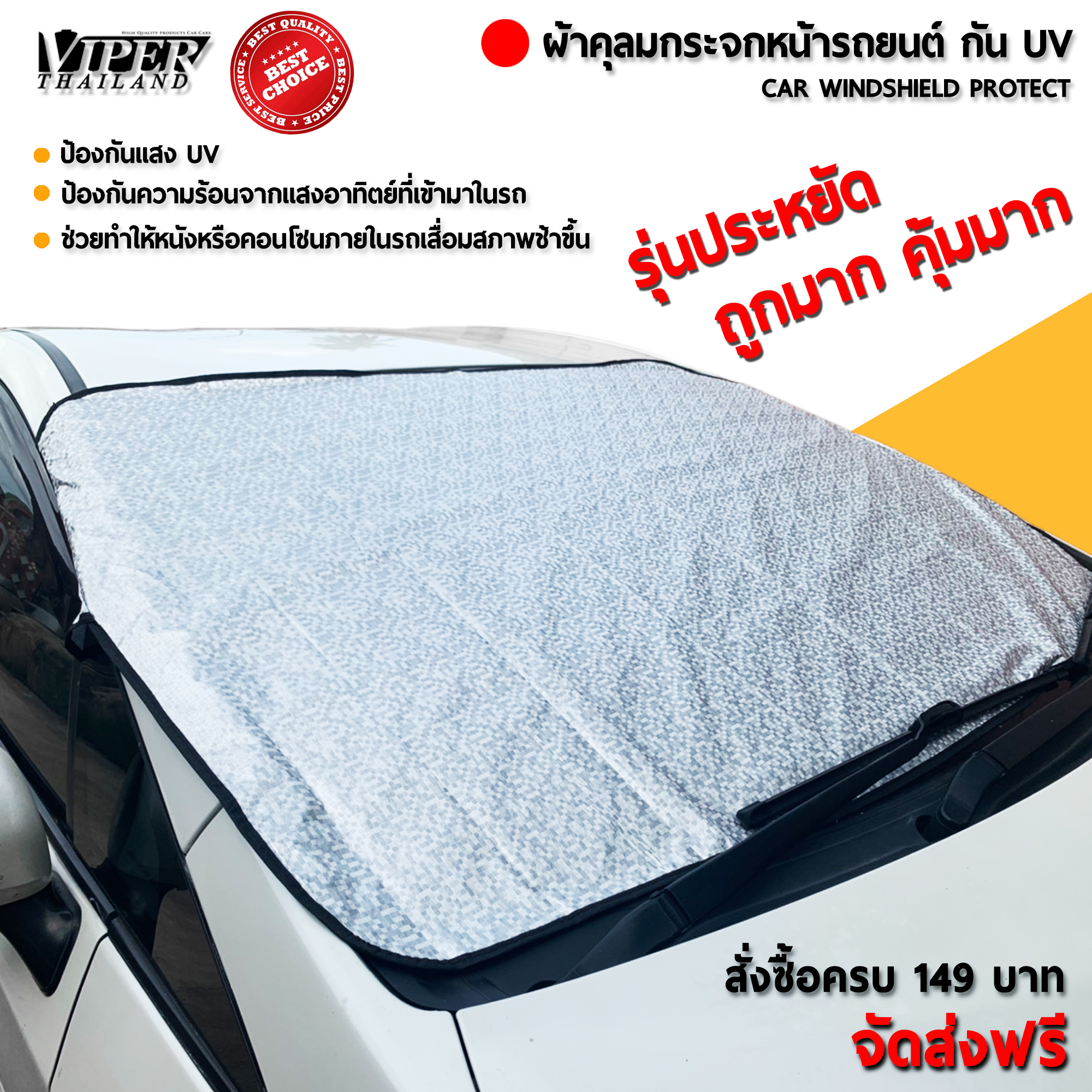 ผ้าคลุมกระจกรถยนต์ ผ้าคลุมหน้ารถบังแดด บังแดดรถยนต์ รุ่นประหยัด Viper Thailand