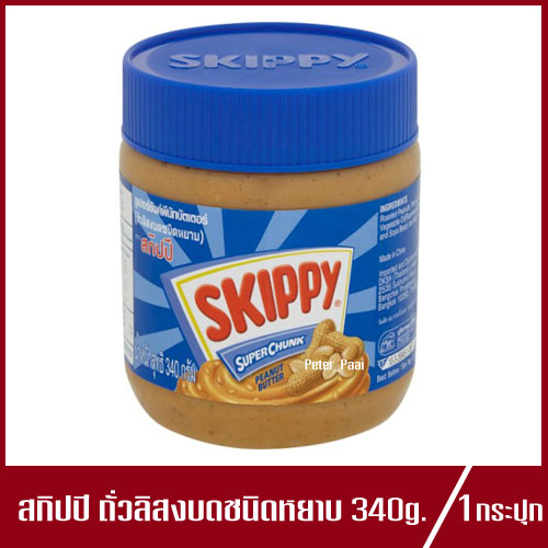 Skippy Super Chunk Peanut Butter สกิปปี เนยถั่วทาขนมปัง ถั่วลิสงบด ชนิดหยาบ 340g.(1กระปุก)