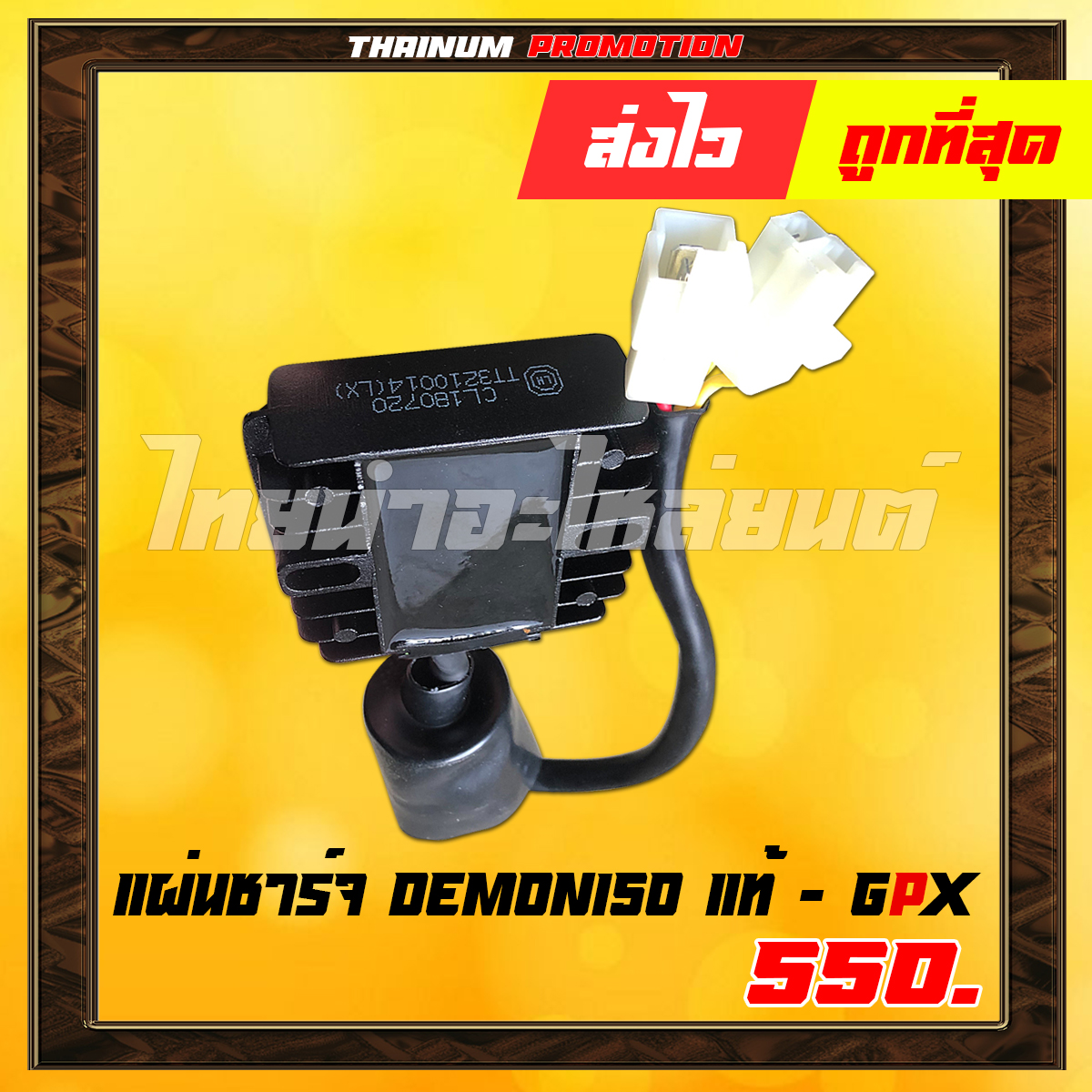 แผ่นชาร์จ DEMON150 ของแท้ ยี่ห้อ GPX