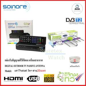 กล่องทีวีดิจิตอล SONORE + เสาอากาศ Thaisat 5e พร้อมสาย20เมตร