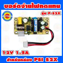 ภาพขนาดย่อของภาพหน้าปกสินค้าบอร์ดจ่ายไฟทดแทน PSI สำหรับ รุ่น S2X HD กำลังไฟ 12V 1.5A รูปแบบใหม่ จากร้าน newvyshop บน Lazada ภาพที่ 1